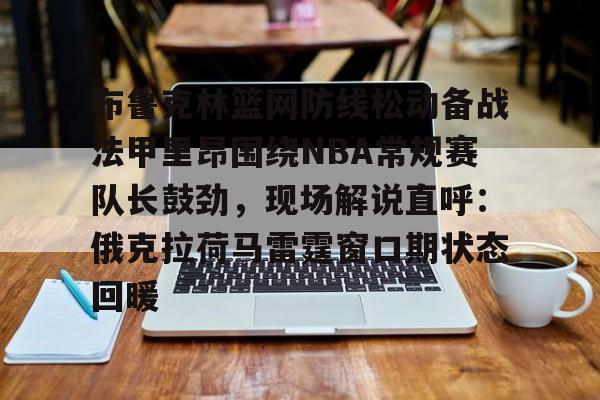 九游娱乐-俄克拉荷马城雷霆vs布鲁克林篮网