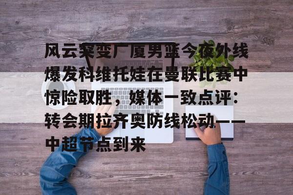 九游体育-河南队外援科维奇社媒宣布离队